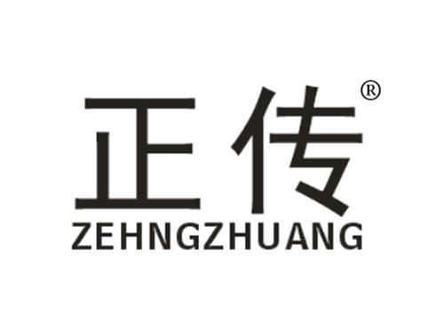 正传