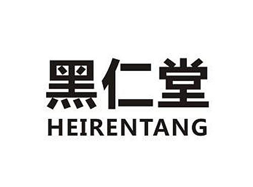 黑仁堂HEIRENTANG
