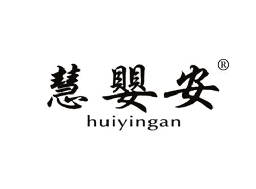 慧婴安