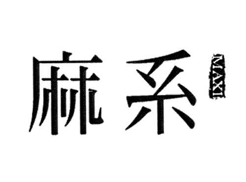 麻系