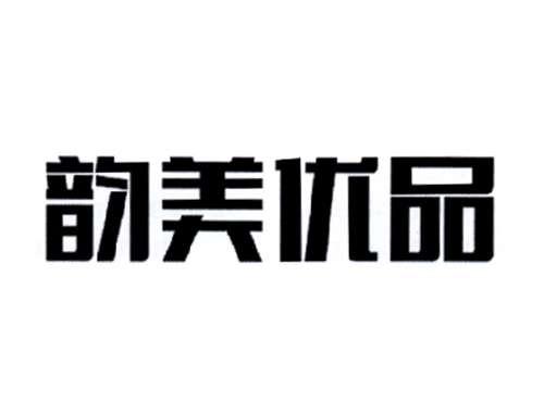 韵美优品