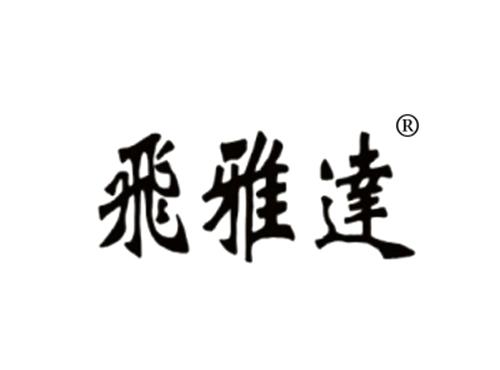 飞雅达