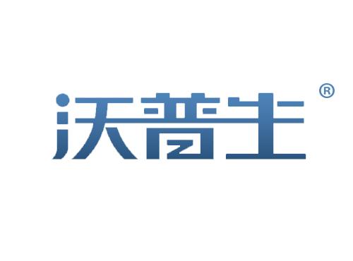 沃普生