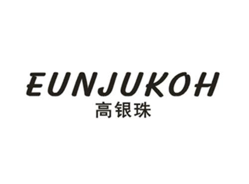 高银珠