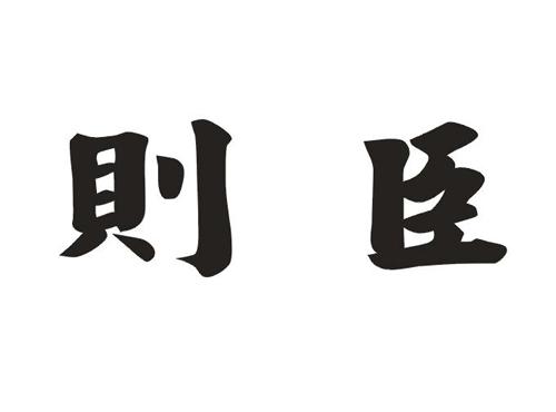 则臣