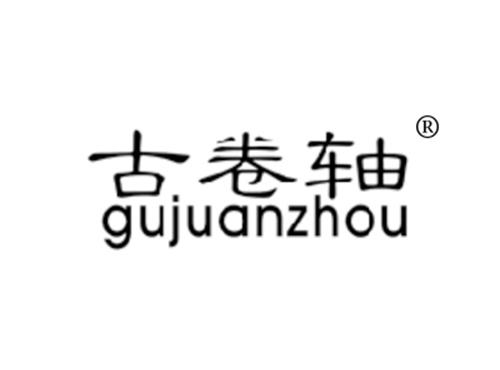 古卷轴