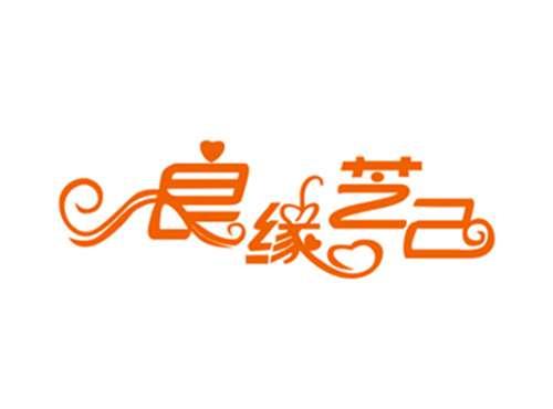 良缘芝己