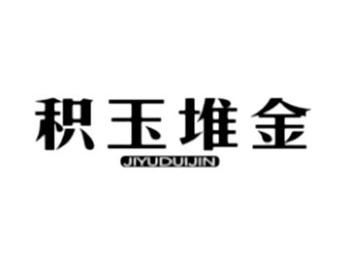 积玉堆金