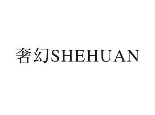 奢幻SHEHUAN