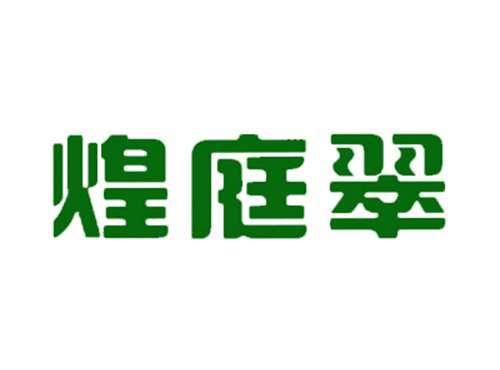 煌庭翠
