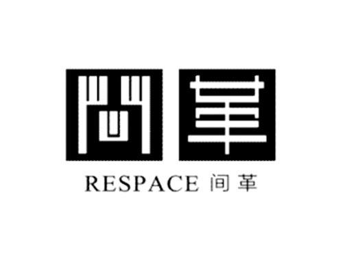 间革