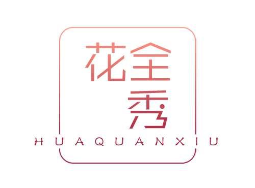 花全秀