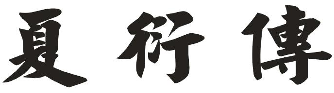 夏衍传