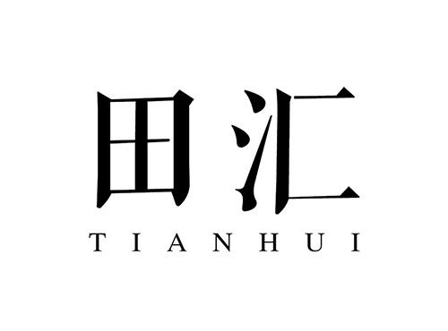 田汇