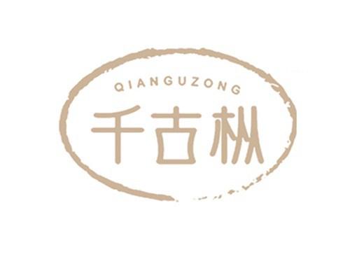 千古枞