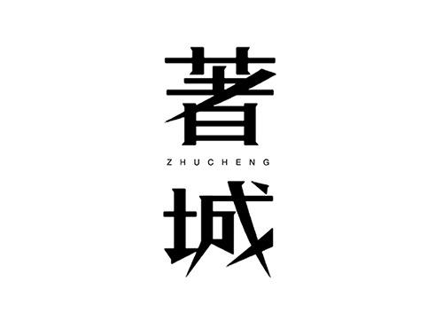 著城