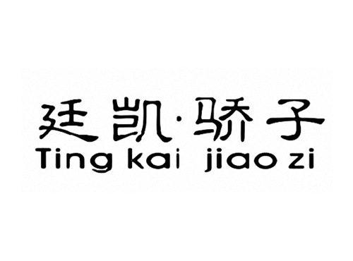 廷凯骄子