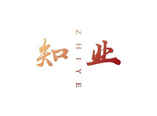 知业