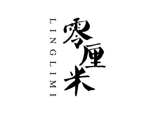 零厘米