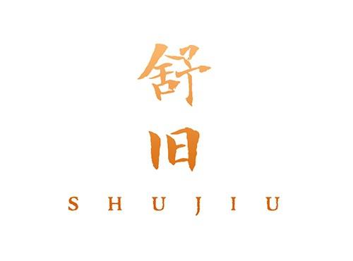 舒旧
