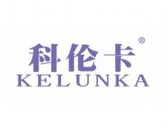 科伦卡KELUNKA