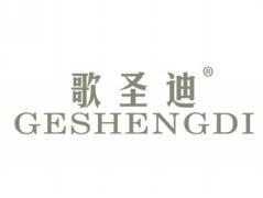 歌圣迪GESHENGDI