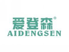 爱登森AIDENGSEN