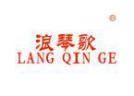 浪琴歌LANGQINGE