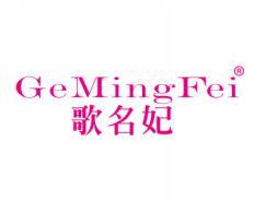歌名妃GEMINGFEI