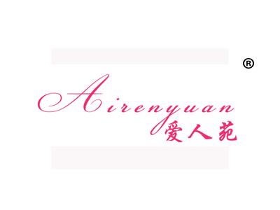 爱人苑