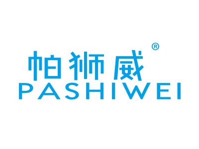 帕狮威PASHIWEI