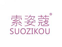 索姿蔻SUOZIKOU