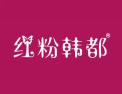 红粉韩都