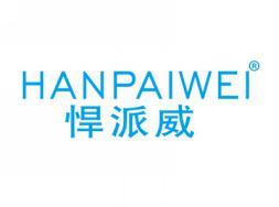 悍派威HANPAIWEI