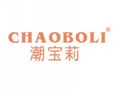 潮宝莉CHAOBOLI