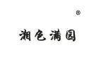 湘色满园