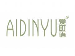 爱町语AIDINYU