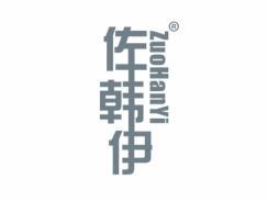 佐韩伊ZUOHANYI