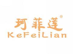 珂菲莲KEFEILIAN