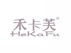 禾卡芙HEKAFU