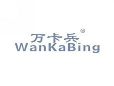 万卡兵WANKABING