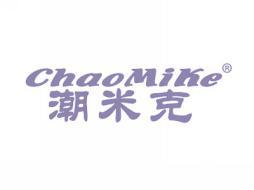 潮米克
