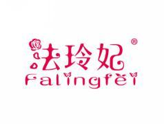 法玲妃FALINGFEI