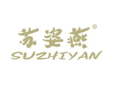 苏姿燕;SUZHIYAN