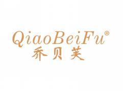 乔贝芙QIAOBEIFU