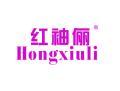 红袖俪HONGXIULI