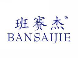 班赛杰BANSAIJIE