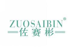 佐赛彬ZUOSAIBIN