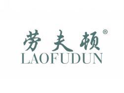劳夫顿LAOFUDUN