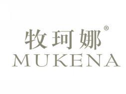 牧珂娜MUKENA